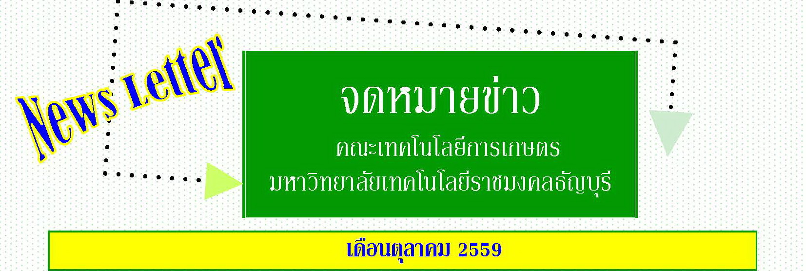 จดหมายข่าวเดือนตุลาคม59_Page_1