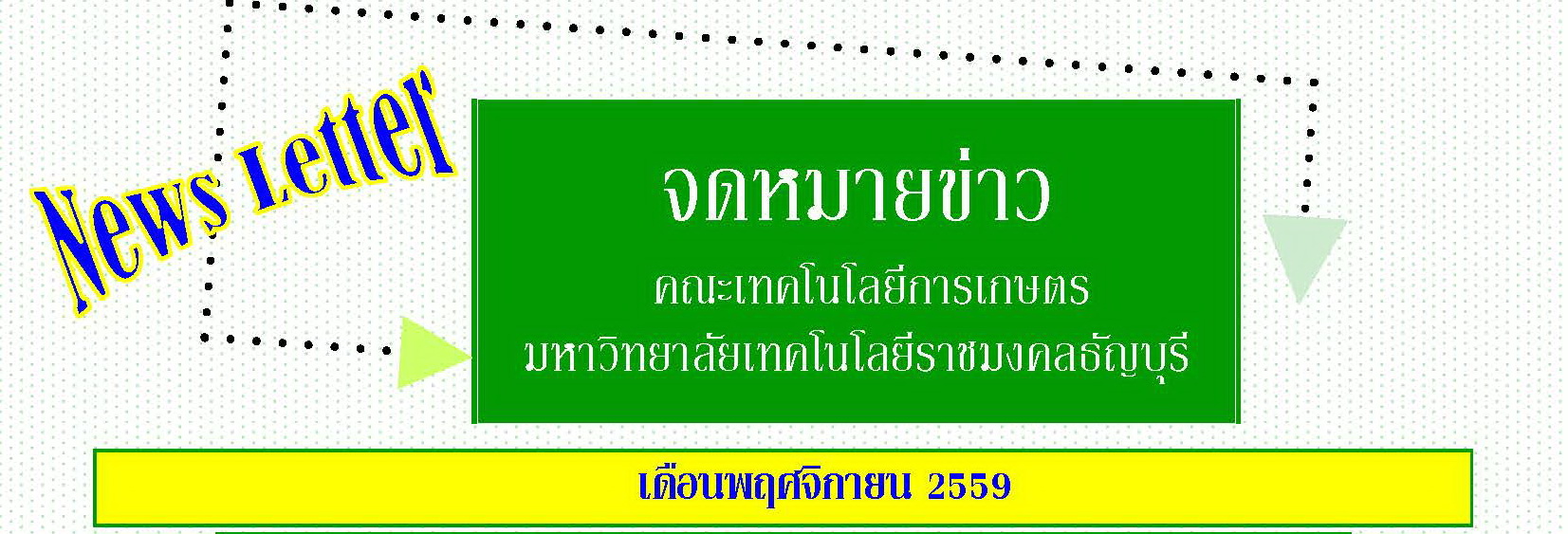 จดหมายข่าวเดือนพฤศจิกายน59_Page_01
