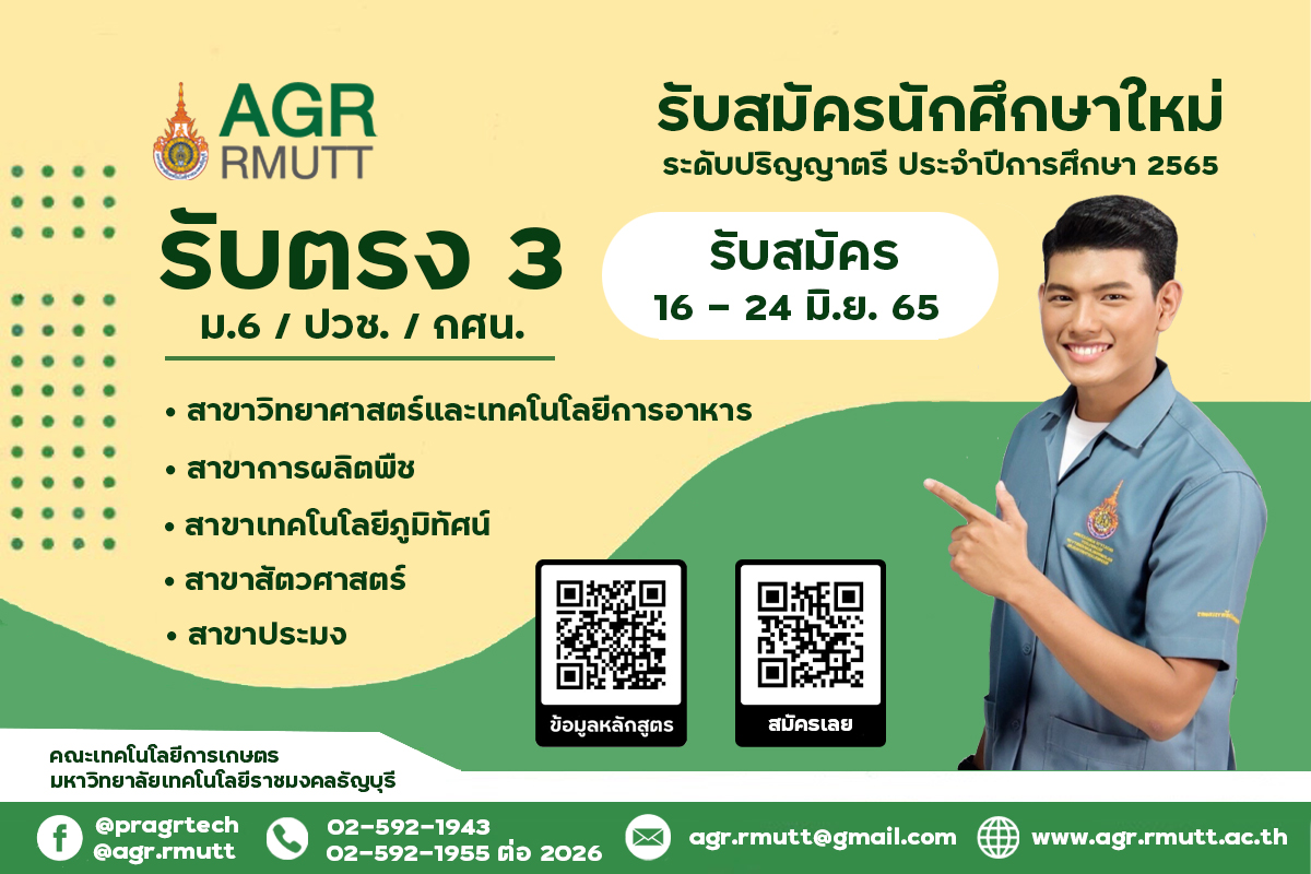 Oreg Rmutt รับสมัครเข้าศึกษาต่อปริญญาตรี รอบรับตรง 3 เพิ่มเติม (ม.6/ปวช./กศน. ...