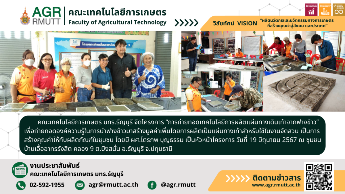 banner ประชาสัมพันธ์ข่าวโครงการถ่ายทอดเทคโนโลยีการผลิตแผ่นทางเดินเท้าจากฟางข้าว