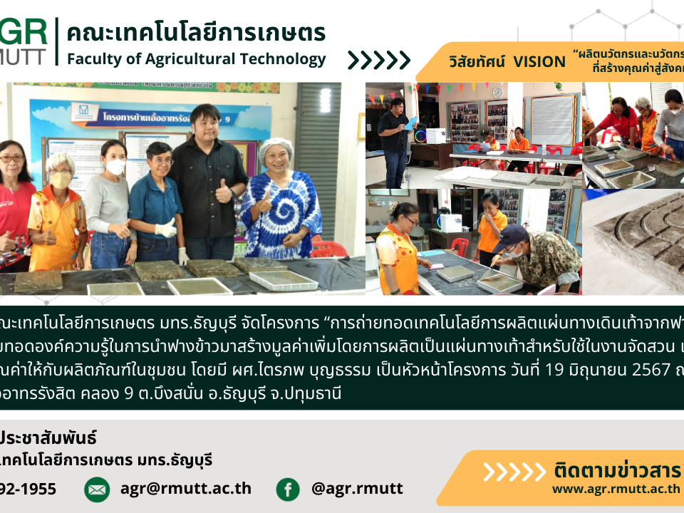 banner ประชาสัมพันธ์ข่าวโครงการถ่ายทอดเทคโนโลยีการผลิตแผ่นทางเดินเท้าจากฟางข้าว