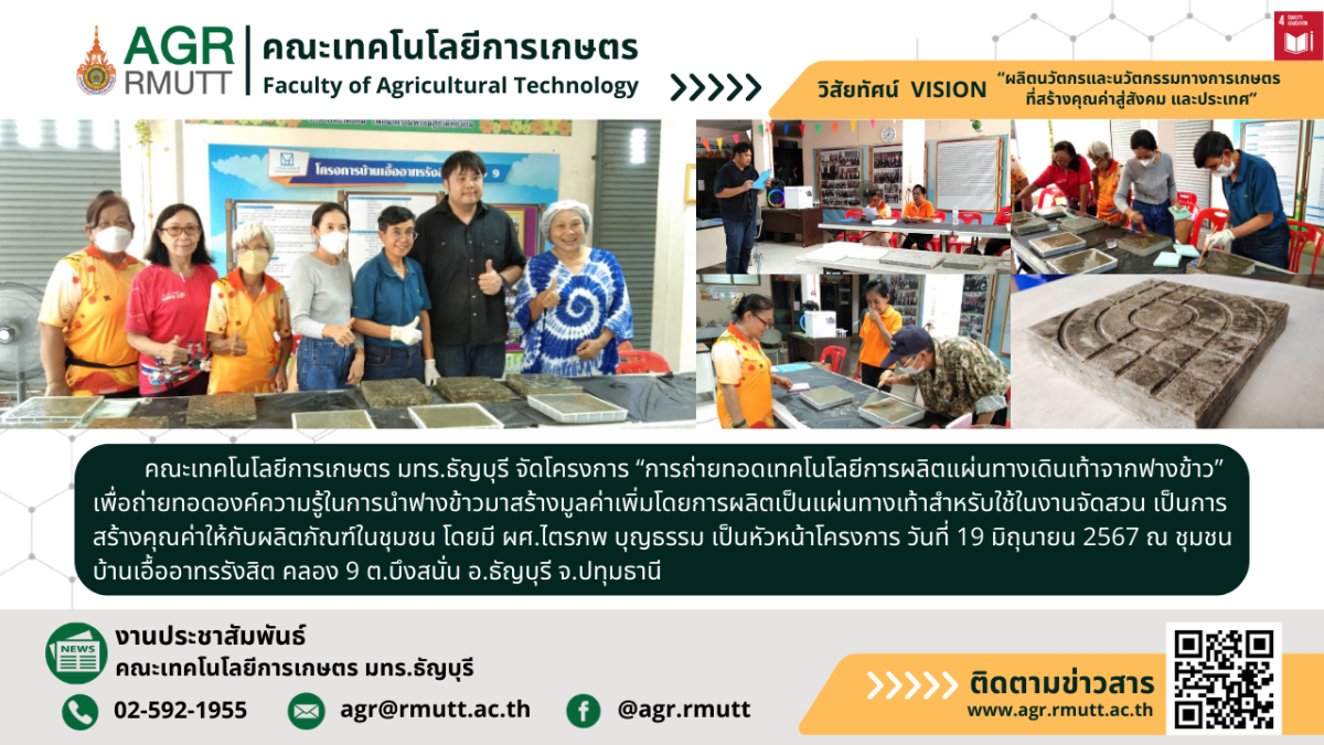 banner ประชาสัมพันธ์ข่าวโครงการถ่ายทอดเทคโนโลยีการผลิตแผ่นทางเดินเท้าจากฟางข้าว