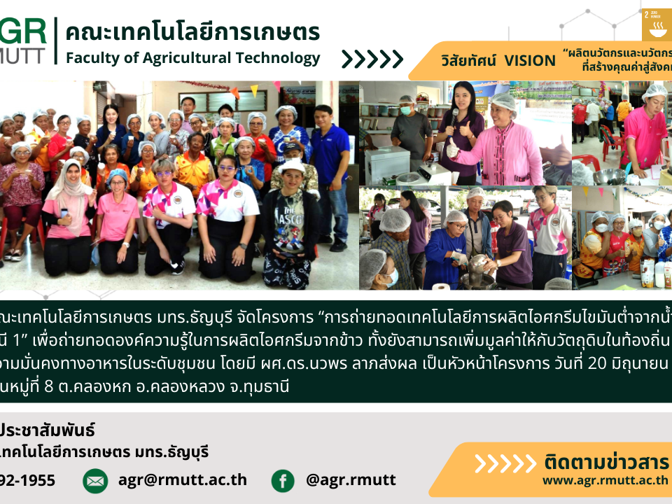 banner ประชาสัมพันธ์ข่าวโครงการถ่ายทอดเทคโนโลยีการผลิตไอศกรีมไขมันต่ำจากน้ำนมข้าวปทุมธานี 1