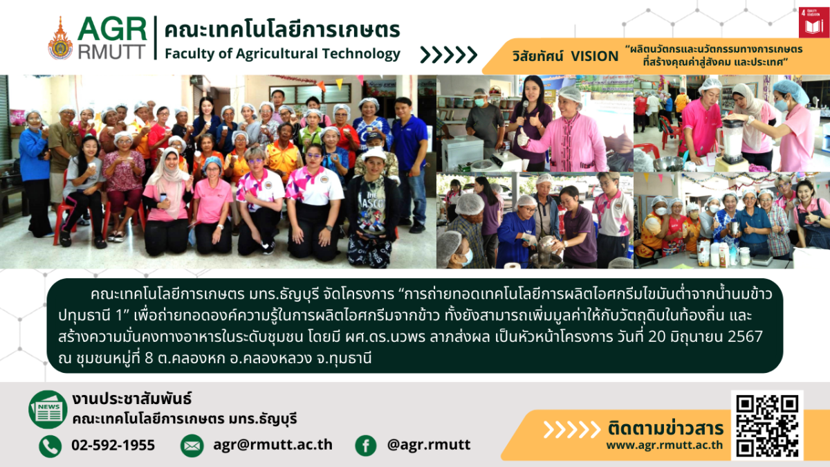 banner ประชาสัมพันธ์ข่าวโครงการถ่ายทอดเทคโนโลยีการผลิตไอศกรีมไขมันต่ำจากน้ำนมข้าวปทุมธานี 1