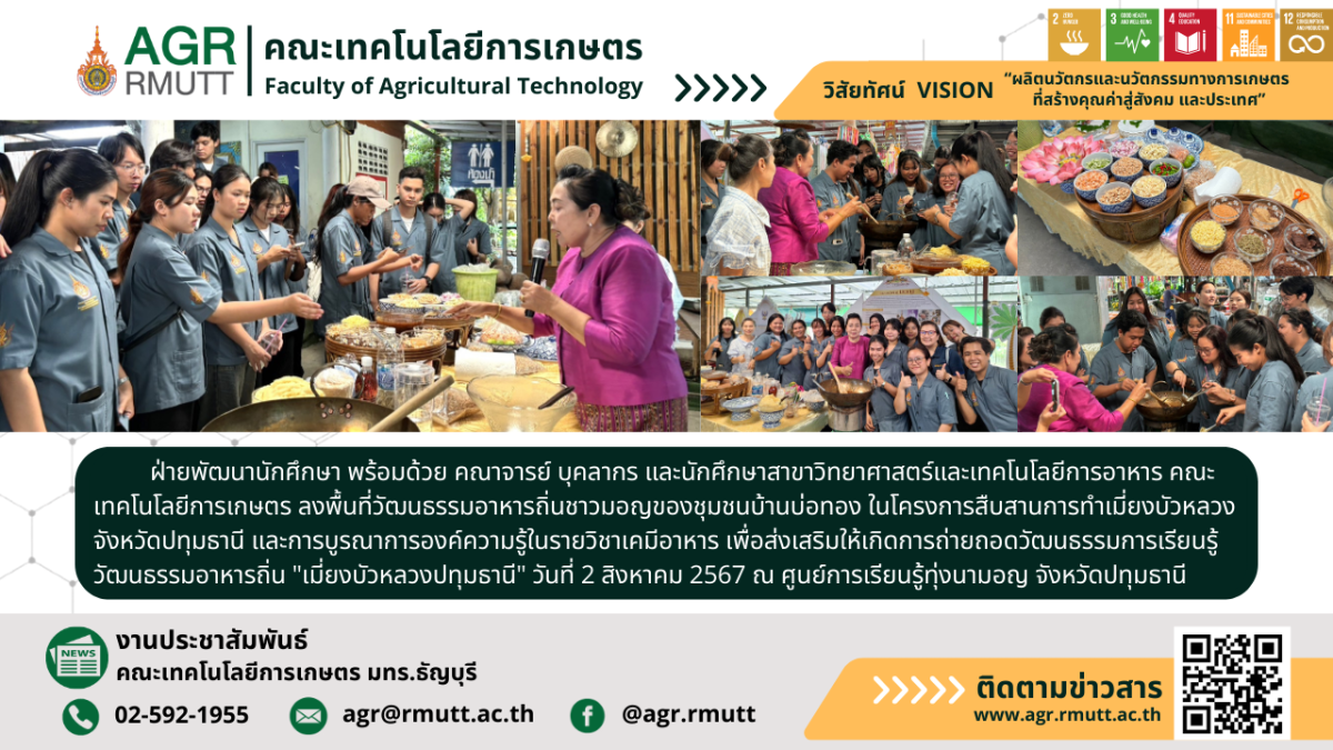banner ข่าวประชาสัมพันธ์โครงการสืบสานการทำเมี่ยวบัวหลวงจังหวัดปทุมธานี