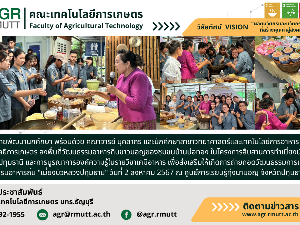 banner ข่าวประชาสัมพันธ์โครงการสืบสานการทำเมี่ยวบัวหลวงจังหวัดปทุมธานี