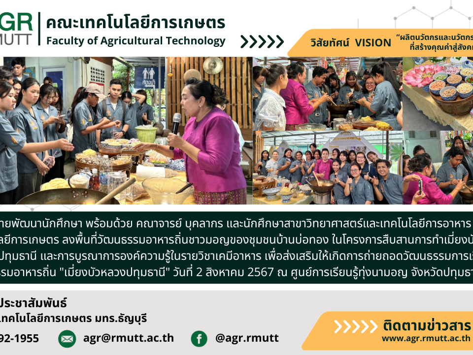 banner ข่าวประชาสัมพันธ์โครงการสืบสานการทำเมี่ยวบัวหลวงจังหวัดปทุมธานี