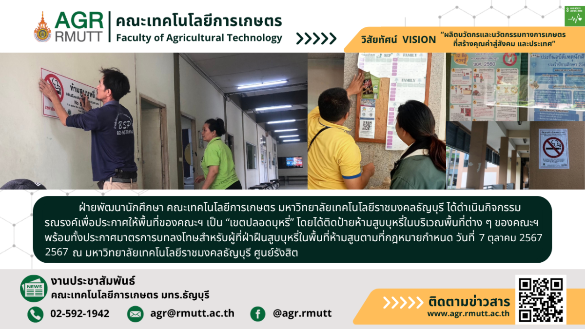 banner ประชาสัมพันธ์ข่าวเขตปลอดบุหรี่ คณะเทคโนโลยีการเกษตร