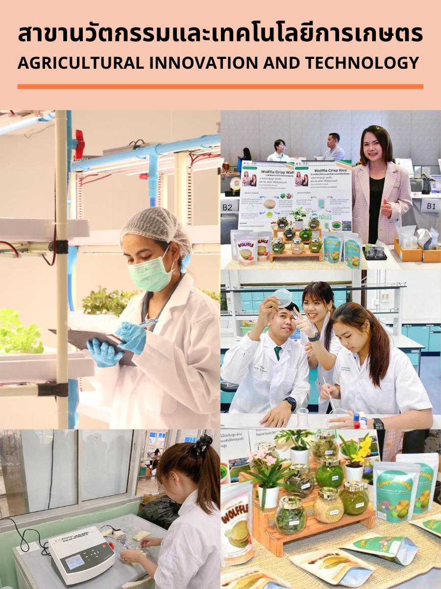 ภาพการเรียนการสอนสาขานวัตกรรมและเทคโนโลยีการเกษตร