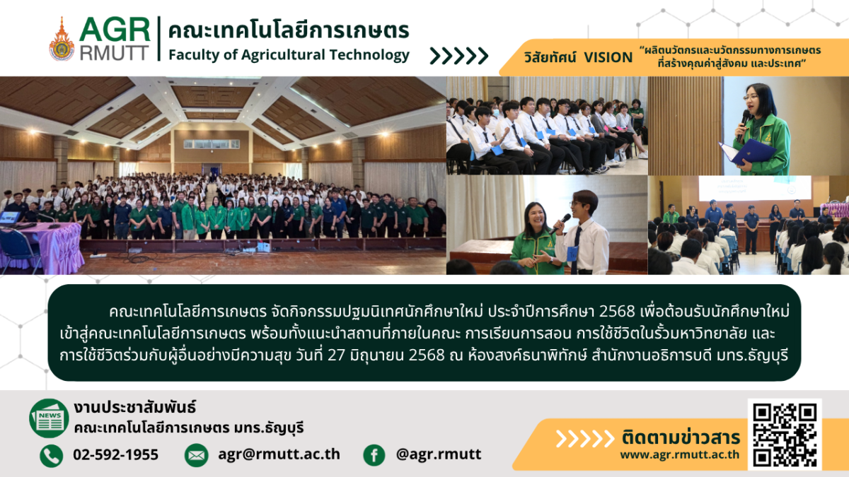 ภาพประชาสัมพันธ์ข่าว กิจกรรมปฐมนิเทศนักศึกษาใหม่ ประจำปีการศึกษา 2568 คณะเทคโนโลยีการเกษตร มทร.ธัญบุรี