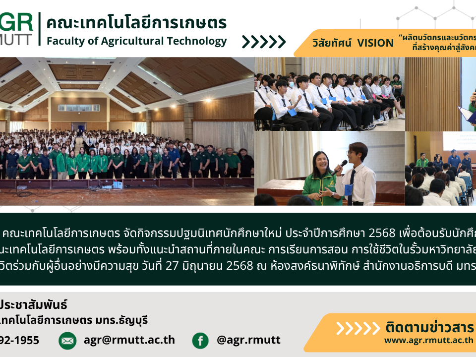 ภาพประชาสัมพันธ์ข่าว กิจกรรมปฐมนิเทศนักศึกษาใหม่ ประจำปีการศึกษา 2568 คณะเทคโนโลยีการเกษตร มทร.ธัญบุรี
