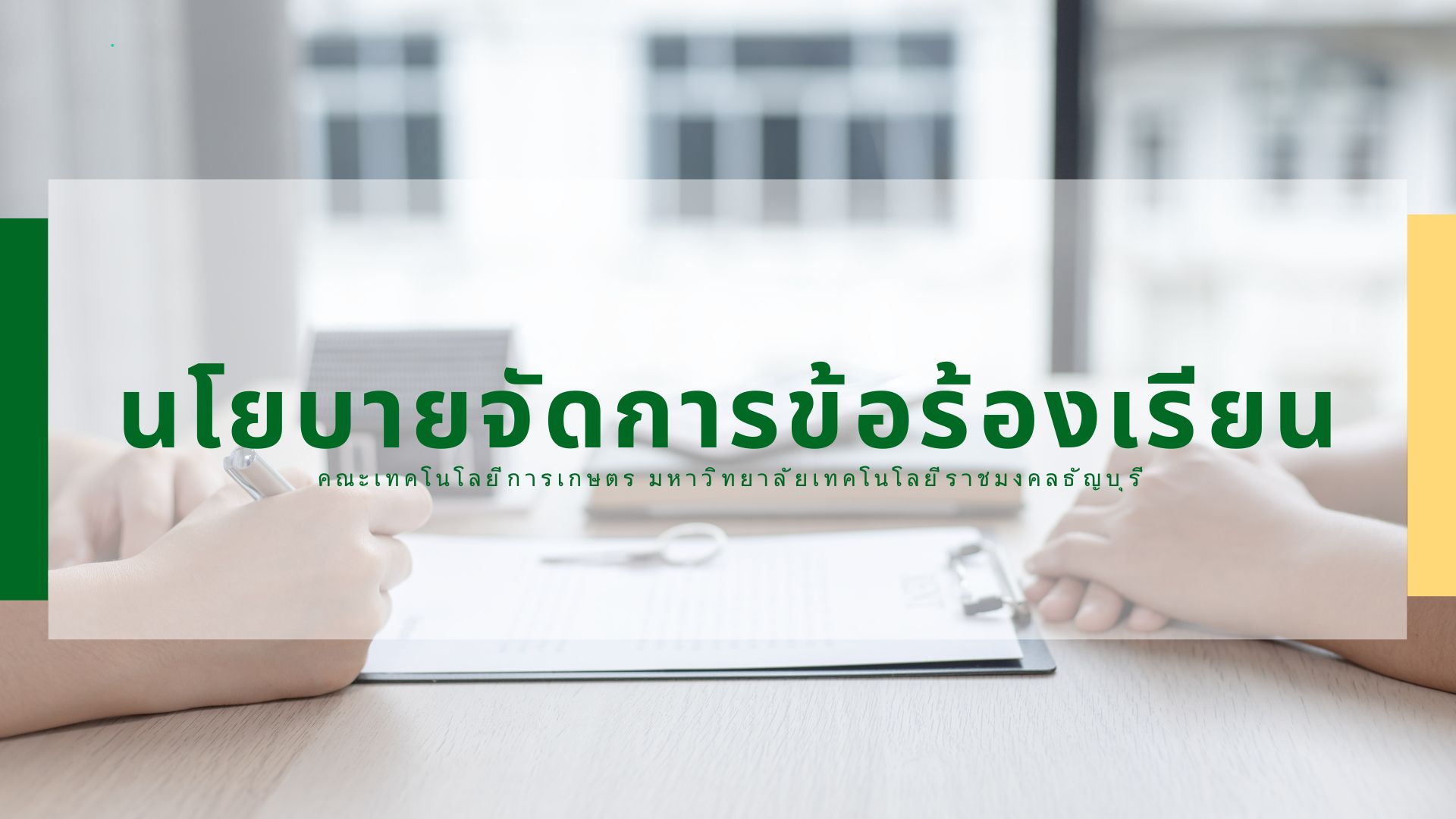 Banner นโยบายจัดการข้อร้องเรียน คณะเทคโนโลยีการเกษตร