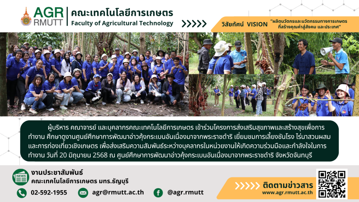 ภาพประชาสัมพันธ์ข่าวคณะเทคโนโลยีการเกษตร มทร.ธัญบุรี ศึกษาดูงานเพื่อส่งเสริมสุขภาพและสร้างสุขในการทำงาน ณ ศูนย์ศึกษาการพัฒนาอ่าวคุ้งกระเบนฯ