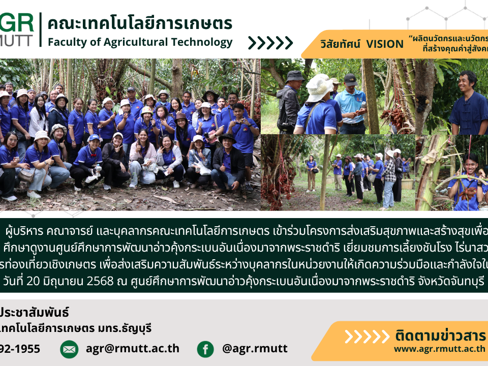 ภาพประชาสัมพันธ์ข่าวคณะเทคโนโลยีการเกษตร มทร.ธัญบุรี ศึกษาดูงานเพื่อส่งเสริมสุขภาพและสร้างสุขในการทำงาน ณ ศูนย์ศึกษาการพัฒนาอ่าวคุ้งกระเบนฯ