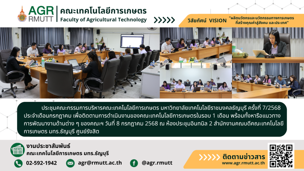 ภาพประชาสัมพันธ์ช่าวประชุมคณะกรรมการบริหารคระเทคโนโลยีการเกษตร ครั้งที่ 7/2568
