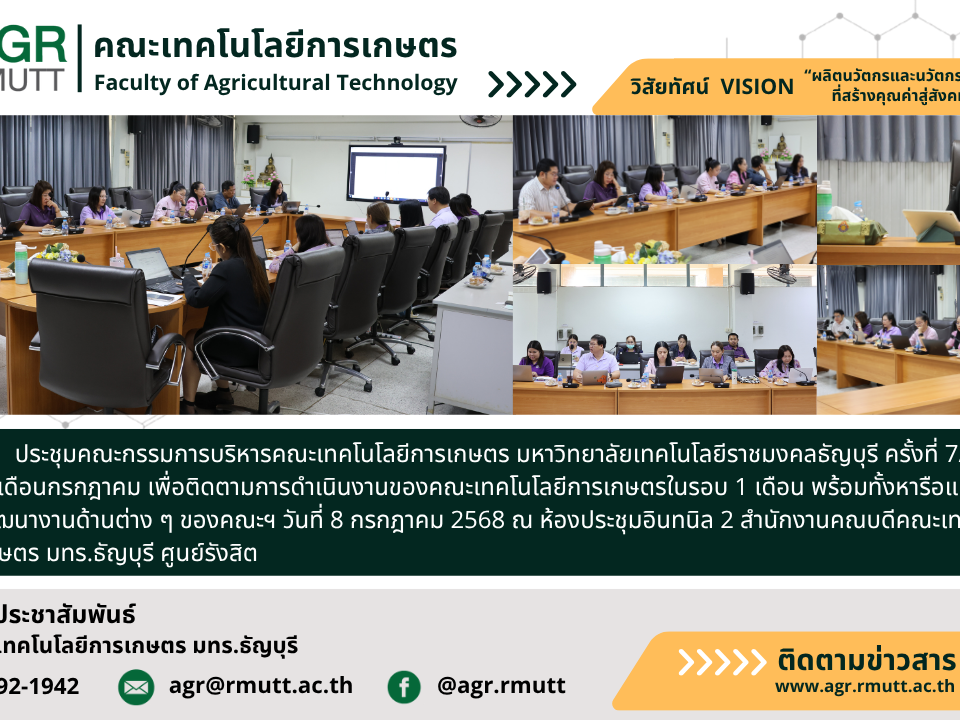 ภาพประชาสัมพันธ์ช่าวประชุมคณะกรรมการบริหารคระเทคโนโลยีการเกษตร ครั้งที่ 7/2568