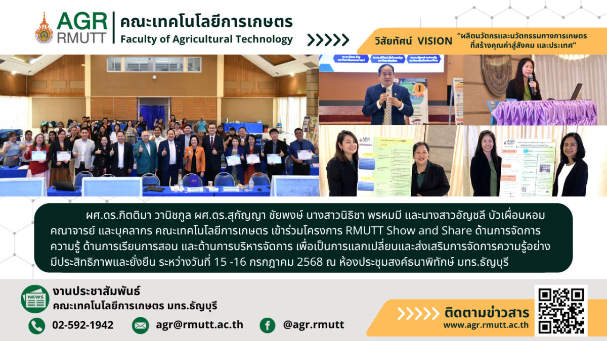 banner ประชาสัมพันธ์ข่าวคณาจารย์และบุคลากรคระเทคโนโลยีการเกษตร เข้าร่วมโครงการ RMUTT Show and Share