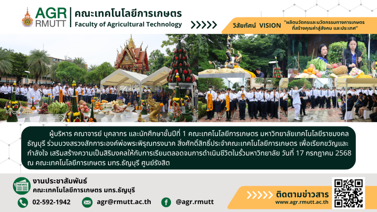 ภาพประชาสัมพันธ์ข่าวพิธีศักการะสิ่งศักดิ์สิทธิ์ประจำคณะเทคโนโลยีการเกษตร ประจำปี 2568