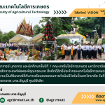 ภาพประชาสัมพันธ์ข่าวพิธีศักการะสิ่งศักดิ์สิทธิ์ประจำคณะเทคโนโลยีการเกษตร ประจำปี 2568