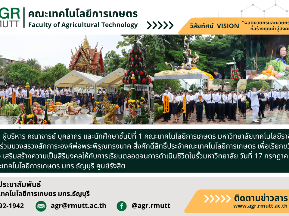 ภาพประชาสัมพันธ์ข่าวพิธีศักการะสิ่งศักดิ์สิทธิ์ประจำคณะเทคโนโลยีการเกษตร ประจำปี 2568