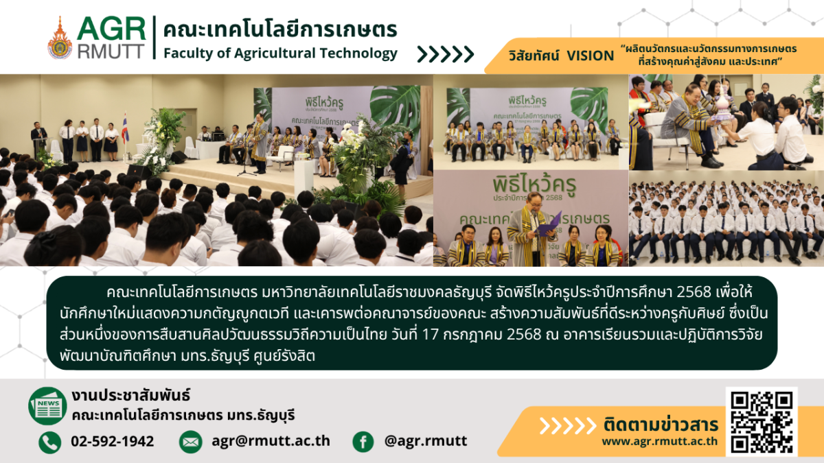 ภาพประชาสัมพันธ์ข่าวพิธีไหว้ครูคณะเทคโนโลยีการเกษตร ประจำปีการศึกษา 2568
