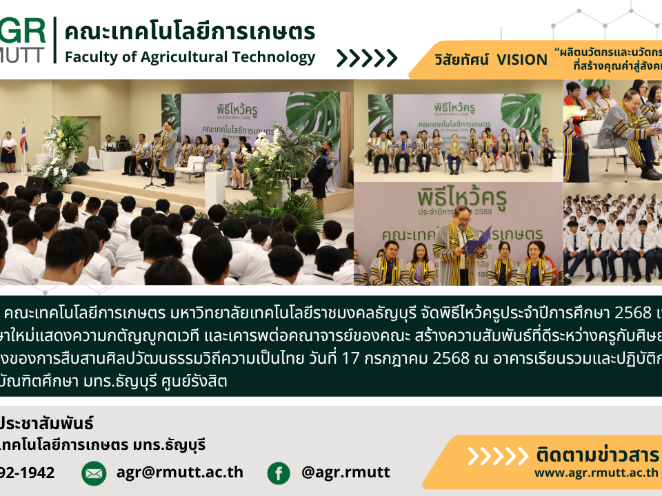 ภาพประชาสัมพันธ์ข่าวพิธีไหว้ครูคณะเทคโนโลยีการเกษตร ประจำปีการศึกษา 2568