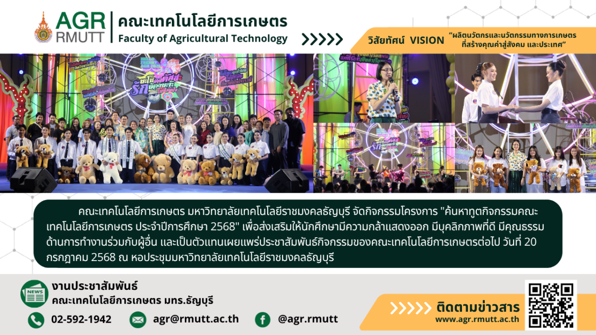 ภาพประชาสัมพันธ์ข่าวโครงการค้นหาทูตกิจกรรมคณะเทคโนโลยีการเกษตร ประจำปีการศึกษา 2568