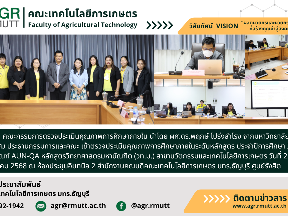 banner ประชาสัมพันธ์ข่าวตรวจประเมินคุณภาพการศึกษาภายใน ปีการศึกษา 2567 สาขานวัตกรรมและเทคโนโลยีการเกษตร