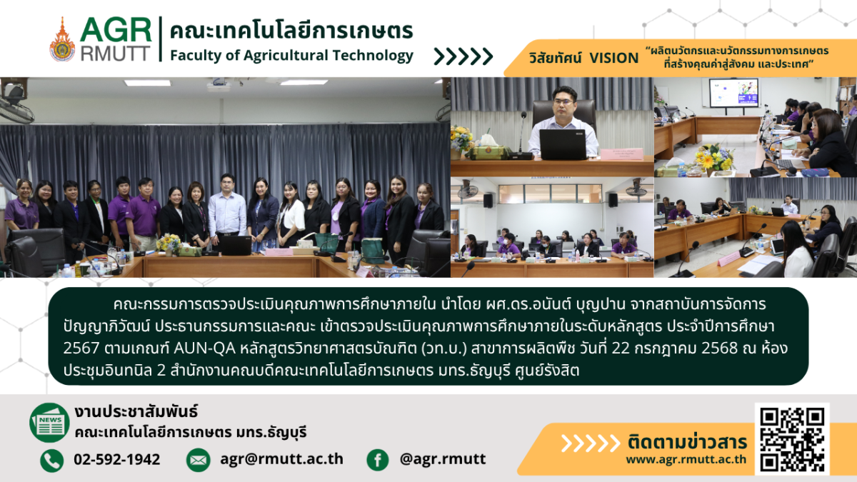 banner ประชาสัมพันธ์ข่าวตรวจประเมินคุณภาพการศึกษาภายใน ประจำปี 2567 สาขาการผลิตพืช