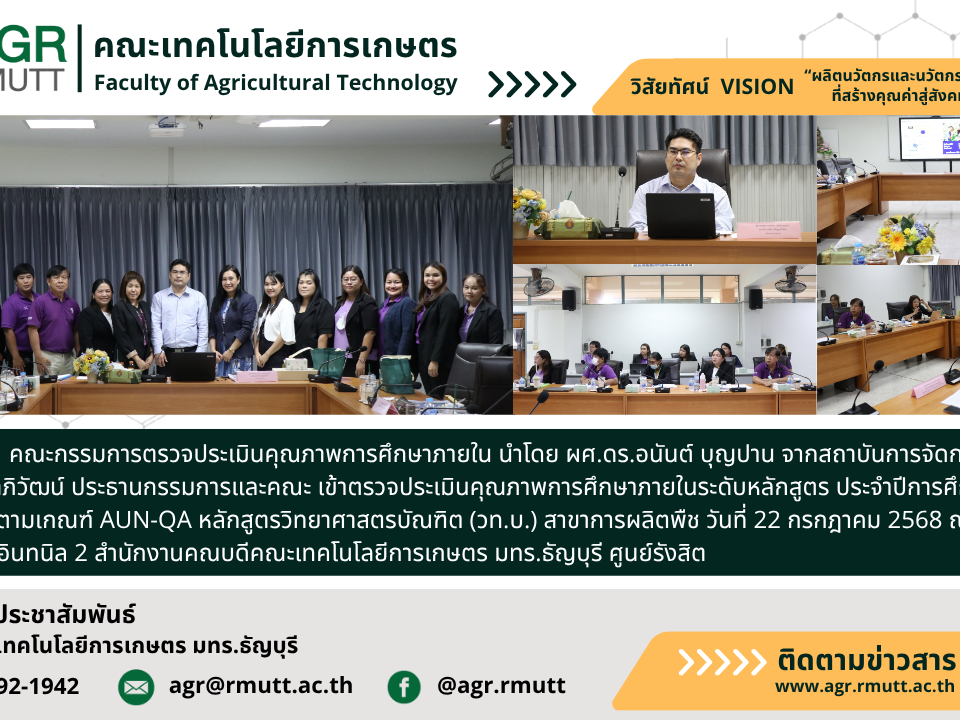 banner ประชาสัมพันธ์ข่าวตรวจประเมินคุณภาพการศึกษาภายใน ประจำปี 2567 สาขาการผลิตพืช