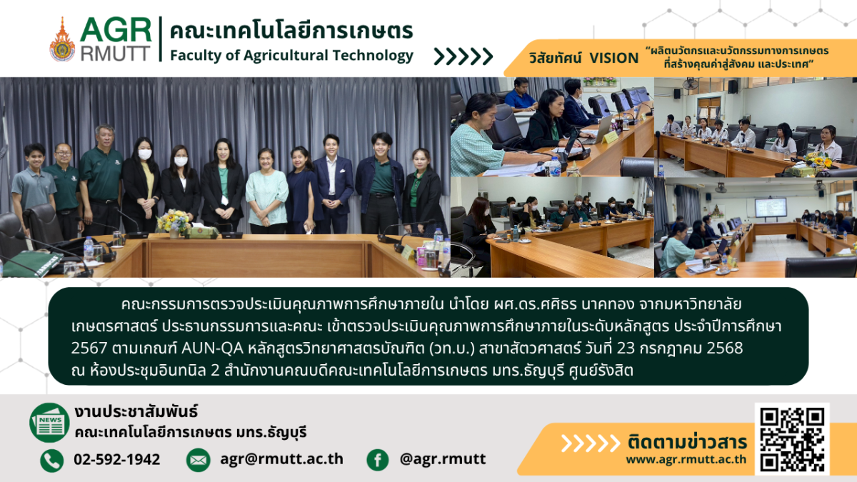 banner ประชาสัมพันธ์ข่าวตรวจประเมินคุณภาพการศึกษาภายใน ปีการศึกษา 2567 สาขาสัตวศาสตร์