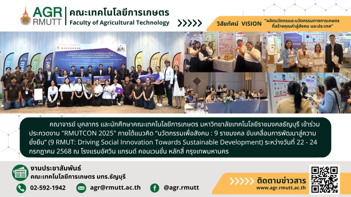 banner ประชาสัมพันธ์ข่าวคณะเทคโนโลยีการเกษตร นำเสนอผลงานวิจัย สิ่งประดิษฐ์ และนวัตกรรมในงาน RMUTCON 2025