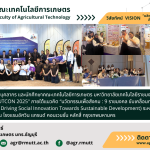 banner ประชาสัมพันธ์ข่าวคณะเทคโนโลยีการเกษตร นำเสนอผลงานวิจัย สิ่งประดิษฐ์ และนวัตกรรมในงาน RMUTCON 2025