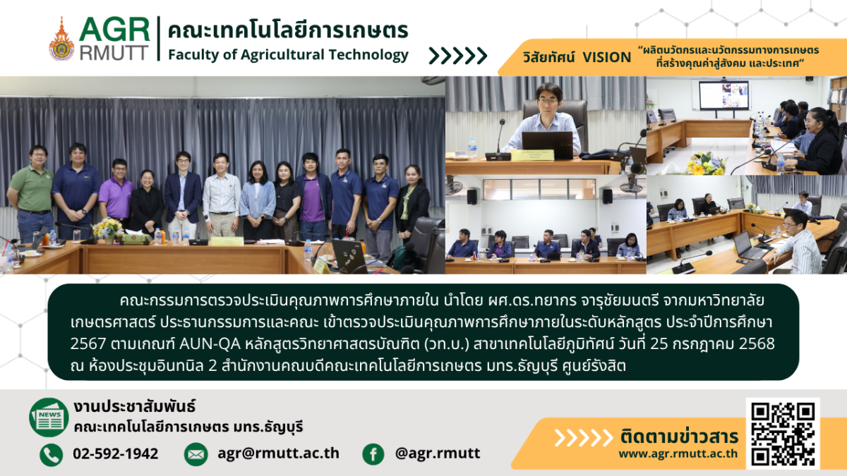 banner ประชาสัมพันธ์ข่าวตรวจประเมินคุณภาพการศึกษาภายใน ปีการศึกษา 2567 สาขาเทคโนโลยีภูมิทัศน์