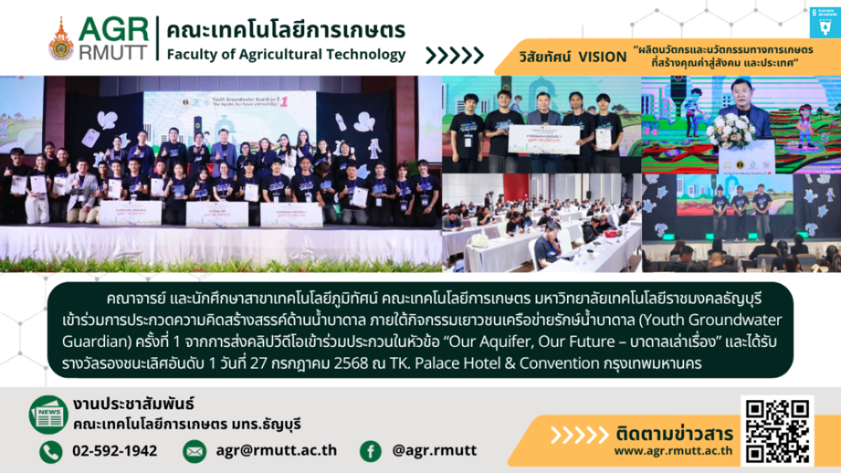 ข่าวประชาสัมพันธ์ นักศึกษาสาขาเทคโนโลยีภูมิทัศน์ คณะเทคโนโลยีการเกษตร มทร.ธัญบุรี คว้ารางวัลรองชนะเลิศอันดับ 1 ในการประกวดความคิดสร้างสรรค์ด้านน้ำบาดาลระดับประเทศ