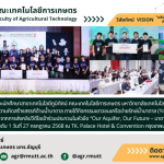 ข่าวประชาสัมพันธ์ นักศึกษาสาขาเทคโนโลยีภูมิทัศน์ คณะเทคโนโลยีการเกษตร มทร.ธัญบุรี คว้ารางวัลรองชนะเลิศอันดับ 1 ในการประกวดความคิดสร้างสรรค์ด้านน้ำบาดาลระดับประเทศ