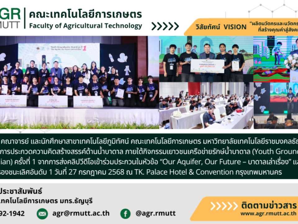 ข่าวประชาสัมพันธ์ นักศึกษาสาขาเทคโนโลยีภูมิทัศน์ คณะเทคโนโลยีการเกษตร มทร.ธัญบุรี คว้ารางวัลรองชนะเลิศอันดับ 1 ในการประกวดความคิดสร้างสรรค์ด้านน้ำบาดาลระดับประเทศ