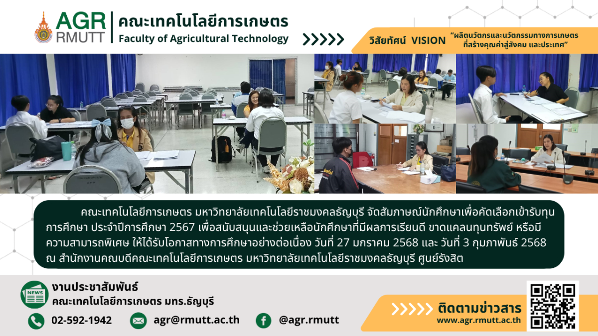 banner ประชาสัมพันธ์ข่าว สัมภาษณ์ทุนการศึกษา คณะเทคโนโลยีการเกษตร มทร.ธัญบุรี ประจำปีการศึกษา 2567