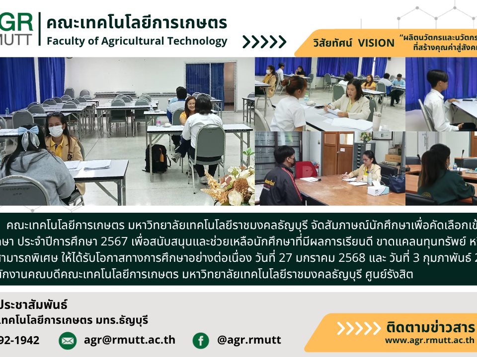 banner ประชาสัมพันธ์ข่าว สัมภาษณ์ทุนการศึกษา คณะเทคโนโลยีการเกษตร มทร.ธัญบุรี ประจำปีการศึกษา 2567