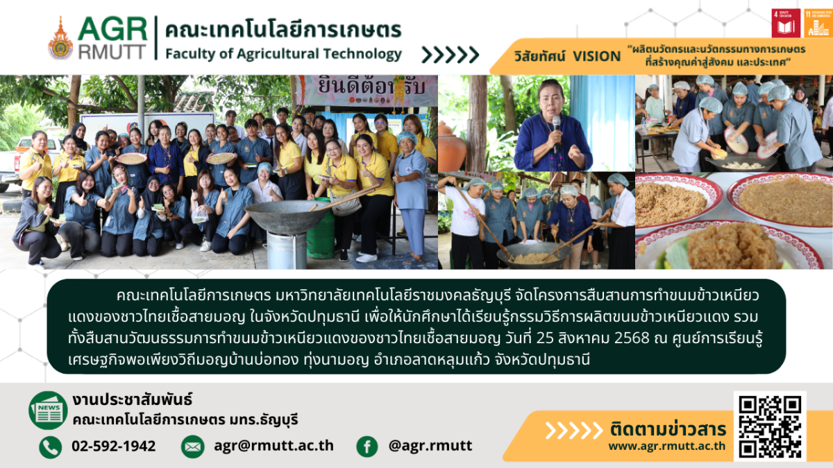 ข่าวประชาสัมพันธ์ คณะเทคโนโลยีการเกษตร มทร.ธัญบุรี ร่วมสืบสานวัฒนธรรมการทำข้าวเหนียวแดงมอญ สู่การอนุรักษ์และพัฒนาอาหารท้องถิ่นอย่างยั่งยืน