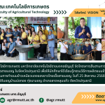 ข่าวประชาสัมพันธ์ คณะเทคโนโลยีการเกษตร มทร.ธัญบุรี ร่วมสืบสานวัฒนธรรมการทำข้าวเหนียวแดงมอญ สู่การอนุรักษ์และพัฒนาอาหารท้องถิ่นอย่างยั่งยืน
