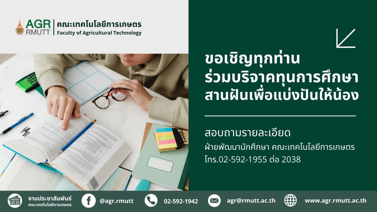 banner ประชาสัมพันธ์การรับสมัครทุนการศึกษา คณะเทคโนโลยีการเกษตร มทร.ธัญบุรี