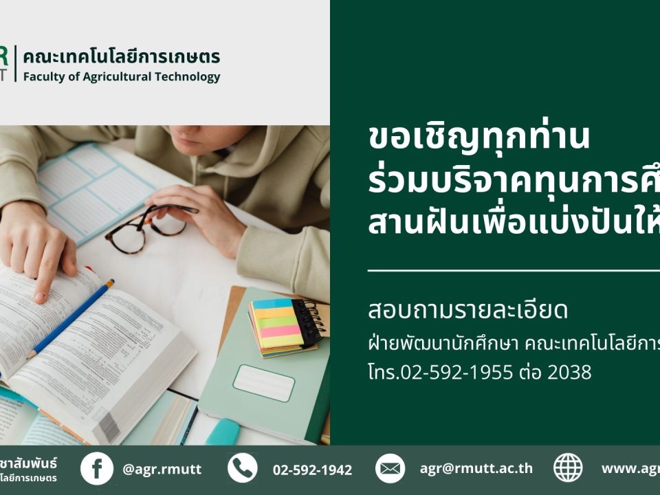 banner ประชาสัมพันธ์การรับสมัครทุนการศึกษา คณะเทคโนโลยีการเกษตร มทร.ธัญบุรี