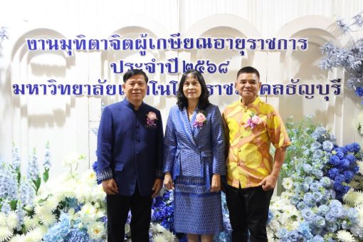 ผู้เกษียณอายุราชการ ประจำปี 2568