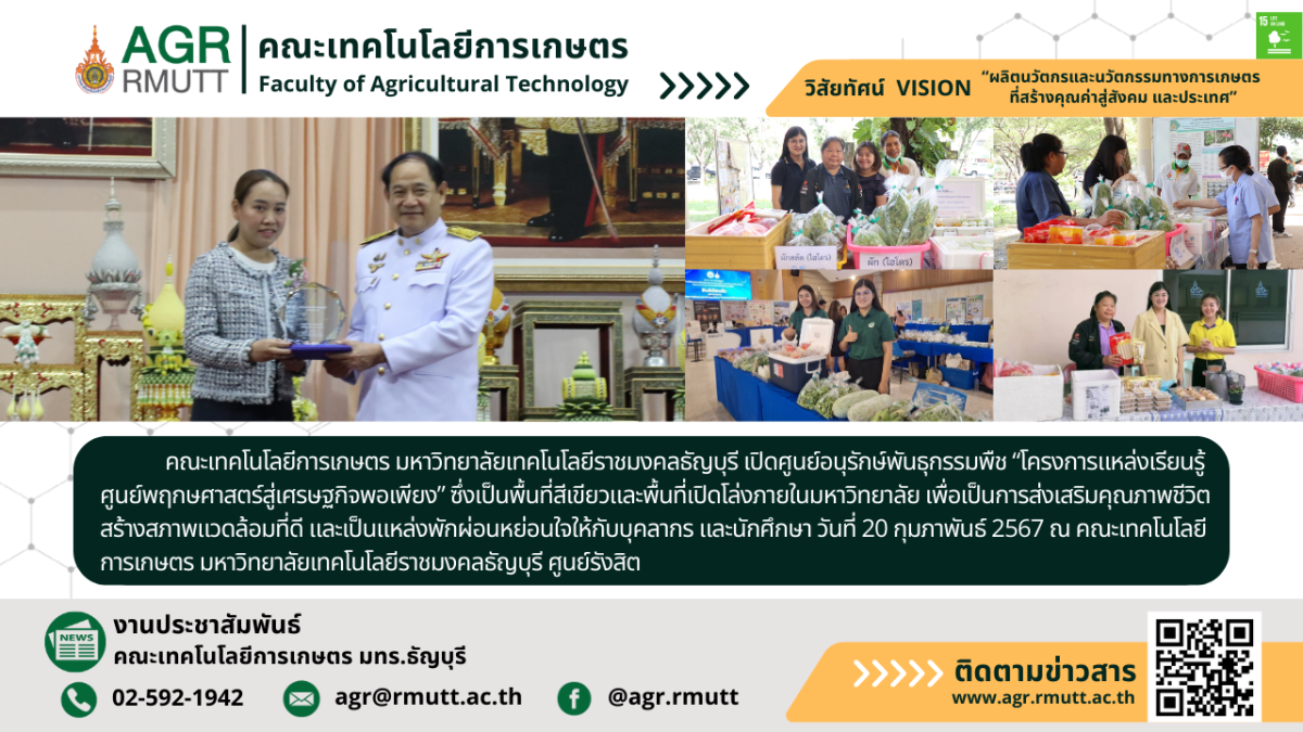 banner ประชาสัมพันธ์ข่าวศูนย์ปฏิบัติการทางการเกษตรเพื่อสุขภาพ คณะเทคโนโลยีการเกษตร มทร.ธัญบุรี คว้ารางวัลศูนย์ความเป็นเลิศทางวิชาการระดับดีมาก