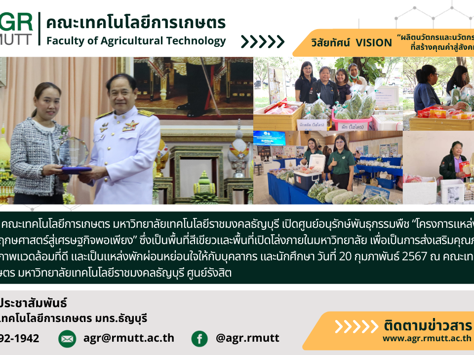 banner ประชาสัมพันธ์ข่าวศูนย์ปฏิบัติการทางการเกษตรเพื่อสุขภาพ คณะเทคโนโลยีการเกษตร มทร.ธัญบุรี คว้ารางวัลศูนย์ความเป็นเลิศทางวิชาการระดับดีมาก
