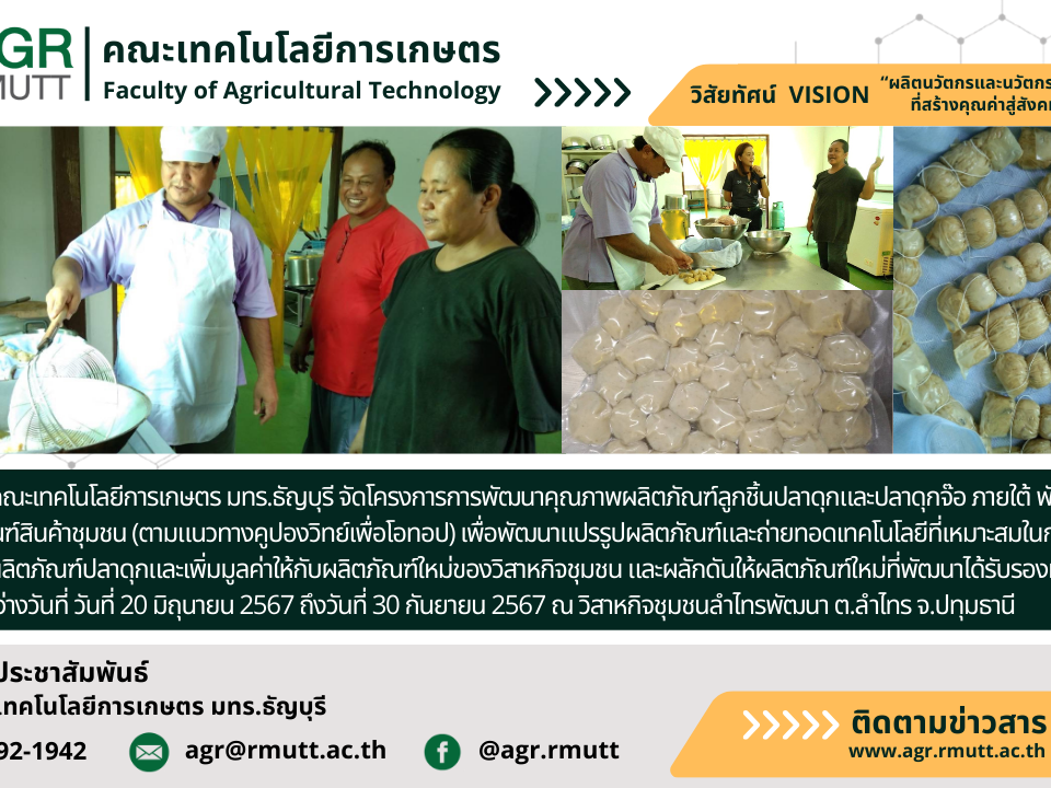 banner ประชาสัมพันธ์ข่าวโครงการการพัฒนาคุณภาพผลิตภัณฑ์ลูกชิ้นปลาดุกและปลาดุกจ๊อภายใต้ พัฒนาผลิตภัณฑ์สินค้าชุมชน (ตามแนวทางคูปองวิทย์เพื่อโอทอป)