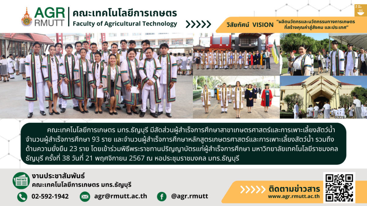 banner ประชาสัมพันธ์ข่าวคณะเทคโนโลยีการเกษตร มทร.ธัญบุรี ร่วมพิธีพระราชทานปริญญาบัตร ผลิตบัณฑิตเกษตรเพื่อความยั่งยืน