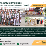 banner ประชาสัมพันธ์ข่าวคณะเทคโนโลยีการเกษตร มทร.ธัญบุรี ร่วมพิธีพระราชทานปริญญาบัตร ผลิตบัณฑิตเกษตรเพื่อความยั่งยืน