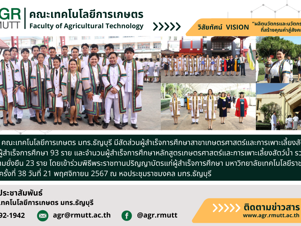 banner ประชาสัมพันธ์ข่าวคณะเทคโนโลยีการเกษตร มทร.ธัญบุรี ร่วมพิธีพระราชทานปริญญาบัตร ผลิตบัณฑิตเกษตรเพื่อความยั่งยืน
